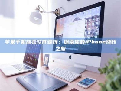 新疆苹果手机体验软件赚钱：探索你的iPhone赚钱之旅