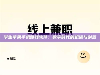新疆学生苹果手机赚钱软件：数字时代的机遇与创意