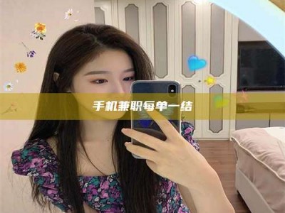 新疆手机兼职每单一结