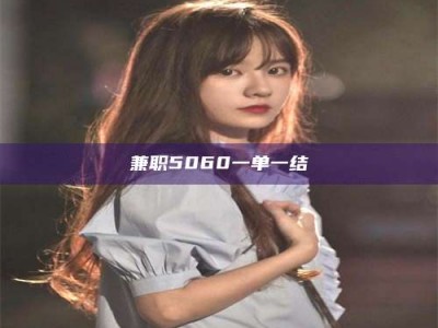 新疆兼职5060一单一结