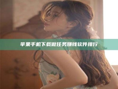 新疆苹果手机下载做任务赚钱软件排行