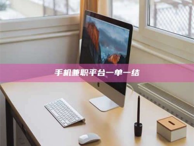 新疆手机兼职平台一单一结