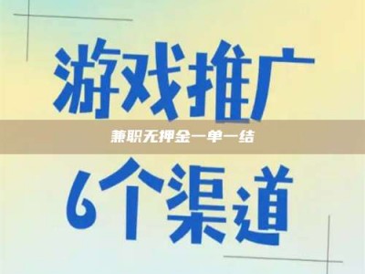 新疆兼职无押金一单一结