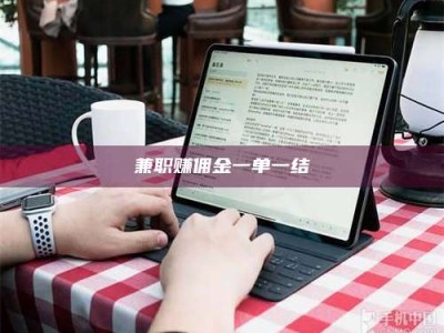 新疆兼职赚佣金一单一结