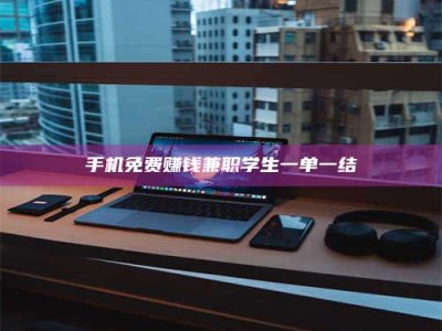 新疆手机免费赚钱兼职学生一单一结