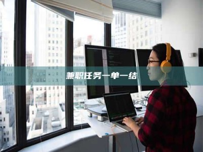 新疆兼职任务一单一结