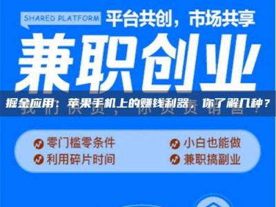 新疆掘金应用：苹果手机上的赚钱利器，你了解几种？