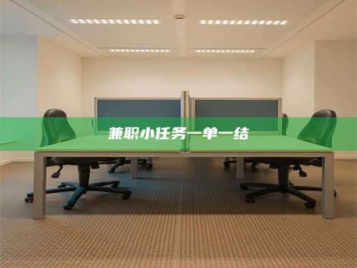 新疆兼职小任务一单一结