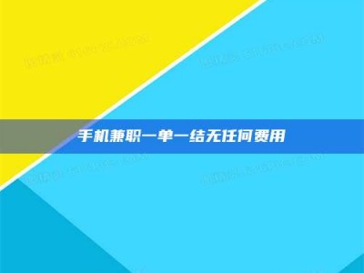 新疆手机兼职一单一结无任何费用