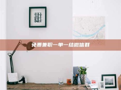 新疆免费兼职一单一结微信群