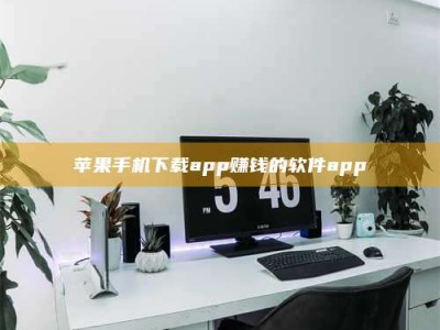新疆苹果手机下载app赚钱的软件app