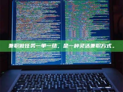 新疆兼职做任务一单一结，是一种灵活兼职方式。