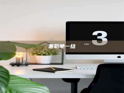 新疆兼职单一结