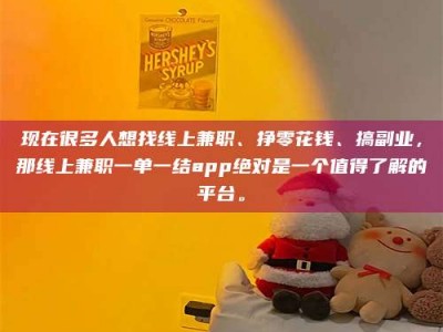 新疆现在很多人想找线上兼职、挣零花钱、搞副业，那线上兼职一单一结app绝对是一个值得了解的平台。