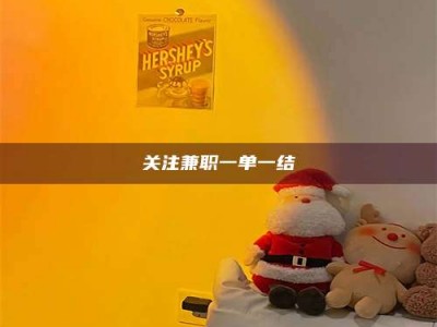 新疆关注兼职一单一结