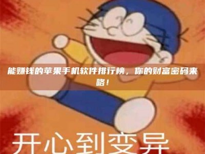 新疆能赚钱的苹果手机软件排行榜，你的财富密码来咯！