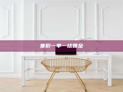 新疆兼职一单一结佣金