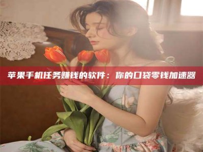 新疆别抱怨找不到兼职啦，今天就教你几个在贴吧发帖招人的“小心机”！做完这些，你的招聘信息妥妥地被看到～