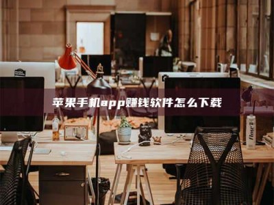 新疆苹果手机app赚钱软件怎么下载