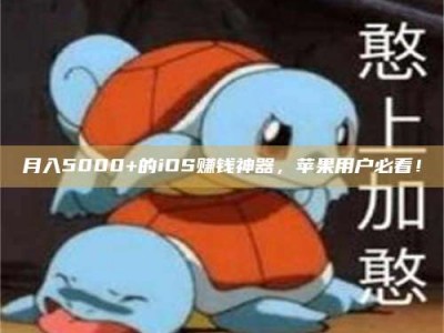 新疆月入5000+的iOS赚钱神器，苹果用户必看！