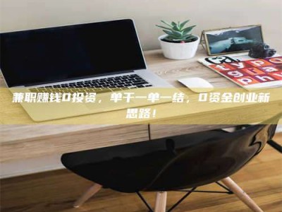 新疆兼职赚钱0投资，单干一单一结，0资金创业新思路！