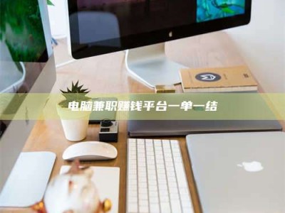 新疆电脑兼职赚钱平台一单一结