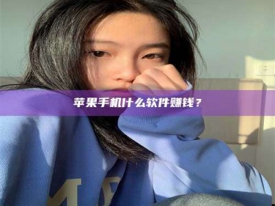 新疆苹果手机什么软件赚钱？