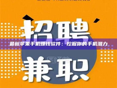 新疆最新苹果手机赚钱软件：挖掘你的手机潜力