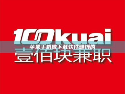 新疆苹果手机做下载软件赚钱的