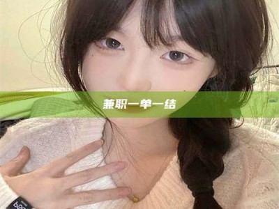 新疆兼职一单一结