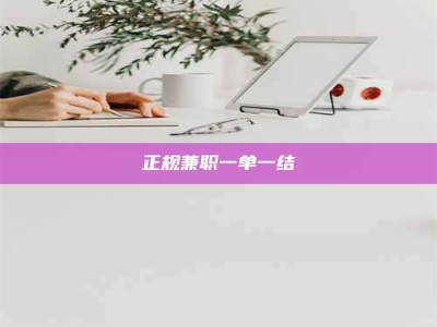 新疆正规兼职一单一结