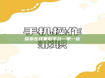 新疆探索在线兼职平台一单一结