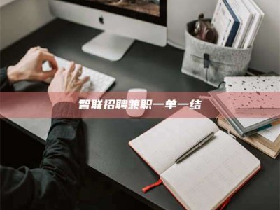 新疆智联招聘兼职一单一结