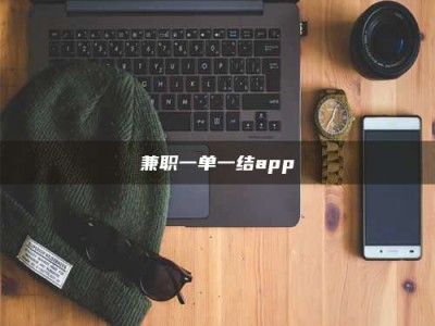 新疆兼职一单一结app