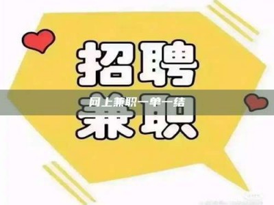 新疆网上兼职一单一结