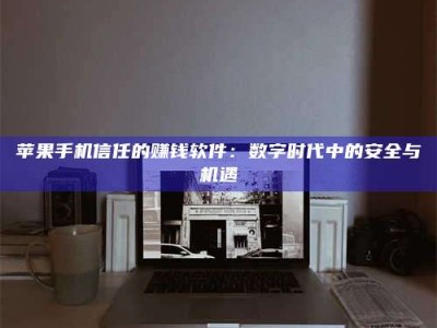 新疆'招聘试药员'涉嫌违法？揭秘背后的危险真相！