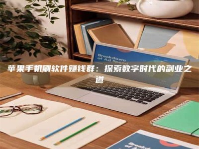 新疆苹果手机刷软件赚钱群：探索数字时代的副业之道