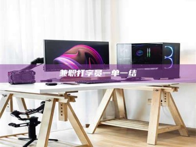 新疆兼职打字员一单一结