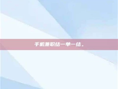 新疆手机兼职结一单一结。