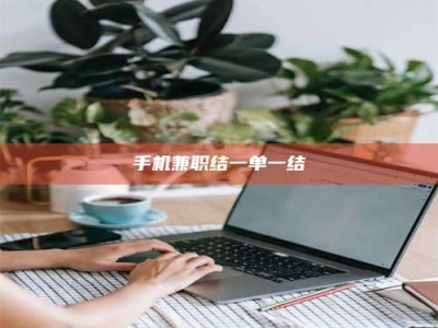 新疆手机兼职结一单一结