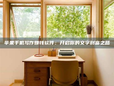 新疆2024年全国金投美亚招募中心详解，避免踩坑指南！