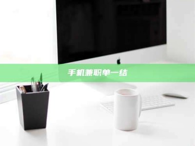 新疆手机兼职单一结