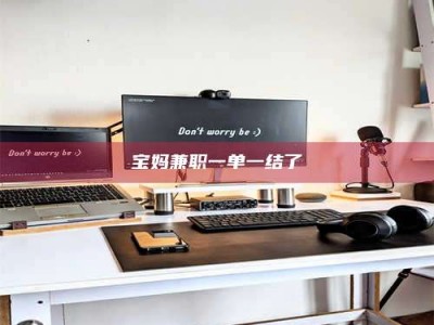 新疆宝妈兼职一单一结了