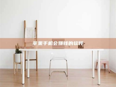 新疆苹果手机会赚钱的软件