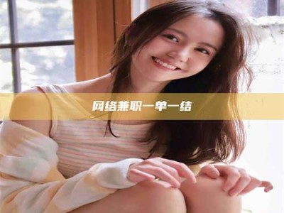 新疆网络兼职一单一结