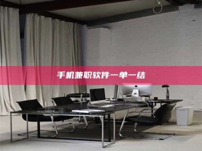 新疆手机兼职软件一单一结