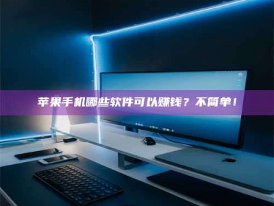 新疆《小心！这个兼职陷阱差点害了我的健康》