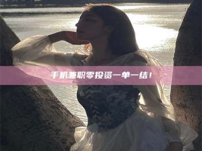 新疆手机兼职零投资一单一结！